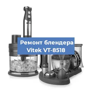 Ремонт блендера Vitek VT-8518 в Волгограде